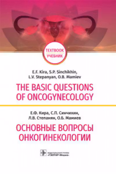 The basic questions of oncogynecology