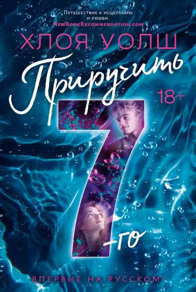 Приручить 7-го