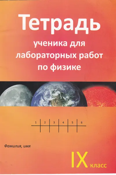 Физика 9 кл. Тетрадь ученика для лабораторных работ.