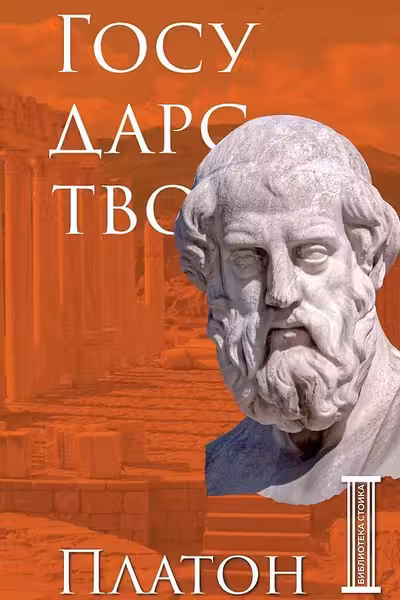 Государство. Платон