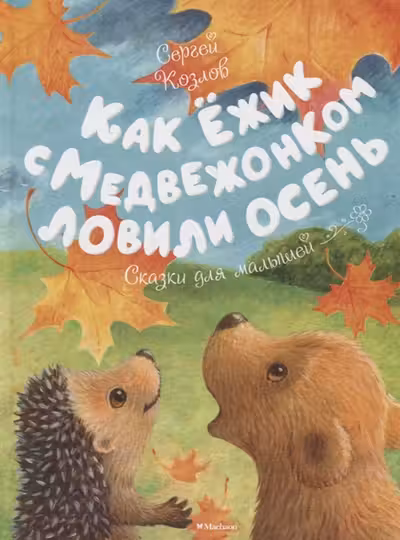 Как Ёжик с Медвежонком ловили осень