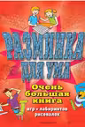 Разминка для ума. Очень большая книга игр, лабиринтов, рисовалок
