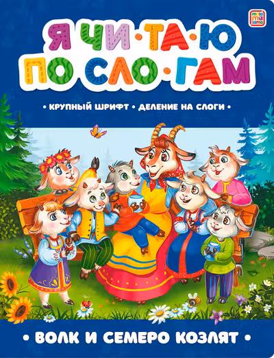 Я читаю по слогам. Волк и семеро козлят