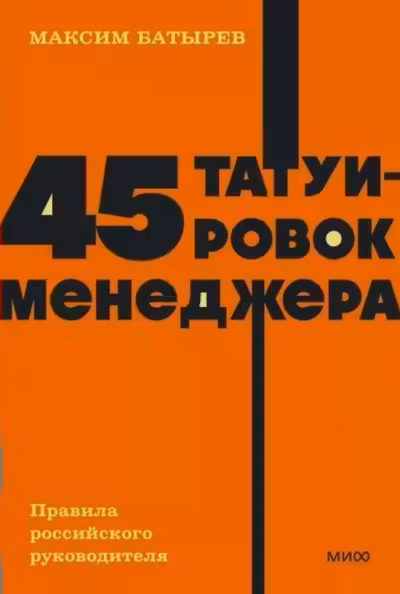 45 татуировок менеджера. Правила российского руководителя