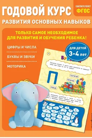 Годовой курс развития основных навыков: для детей 3-4 лет