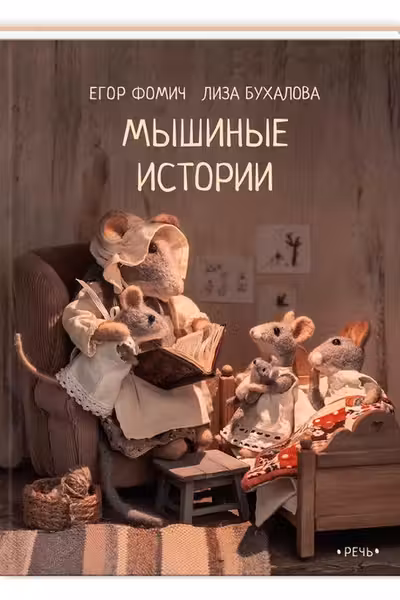 Мышиные истории