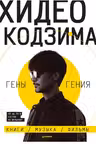 Хидео Кодзима. Гены гения Книги музыка фильмы