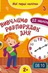 Мои первые наклейки. Учим распорядок дня.