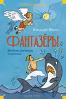 Фантазёры. Весёлые рассказы и повести