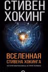 Вселенная Стивена Хокинга