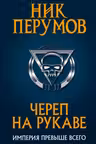 Череп на рукаве