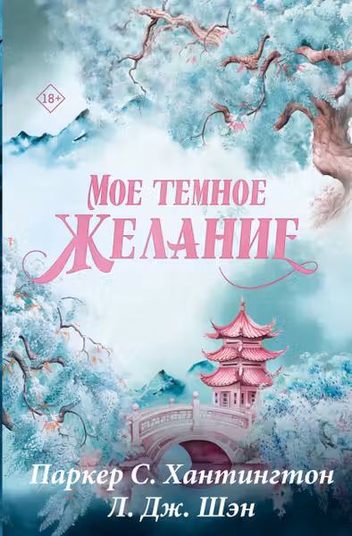 Мое темное желание. Специальное издание