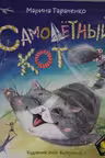 Самолётный кот