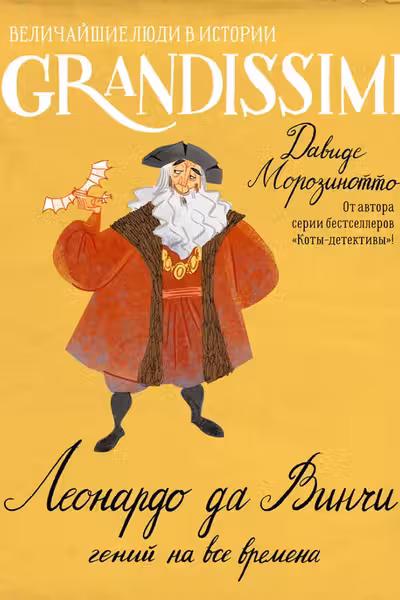 Леонардо да Винчи: гений на все времена
