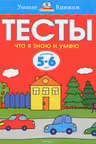 Тесты. Что я знаю и умею (5-6 лет), Земцова О.Н.