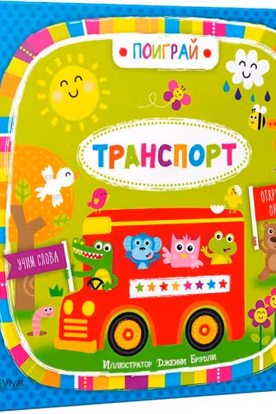Поиграй Транспорт