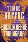 Восхождение Ганнибала. Харрис