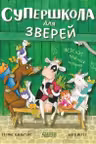 Супершкола для зверей