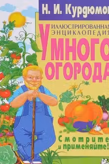Иллюстрированная энциклопедия умного огорода