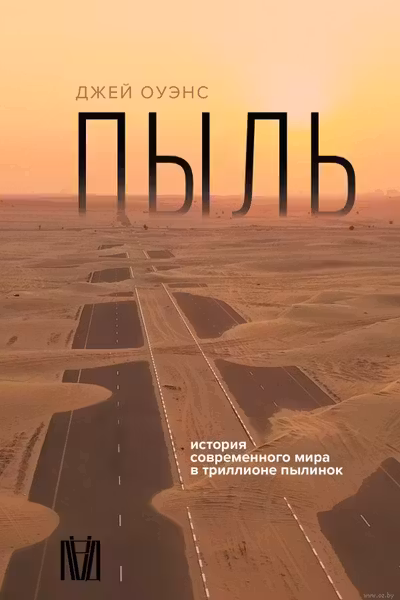 Пыль. История современного мира в триллионе пылинок