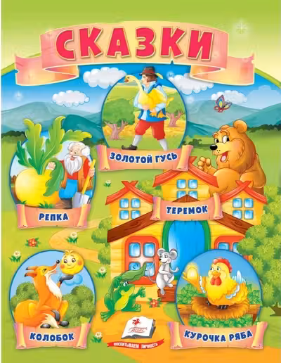 Сказки Репка