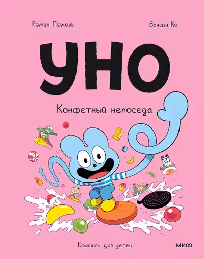 Уно. Конфетный непоседа