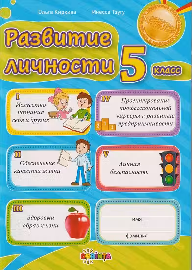 Развитие личности 5 класс