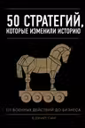 50 стратегий которые изменили историю. От военных действий до бизнеса