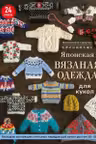 Японская вязаная одежда для кукол. Большая коллекция стильных нарядов для кукол ростом 20-30 см