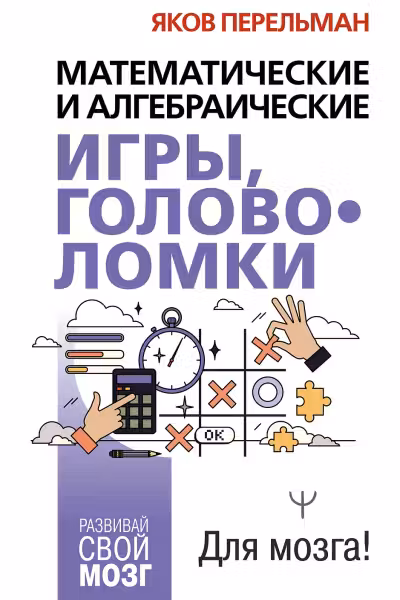 Математические и алгебраические игры головоломки