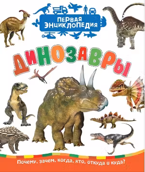 Динозавры (Первая энциклопедия)