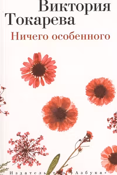 Ничего особенного. Токарева