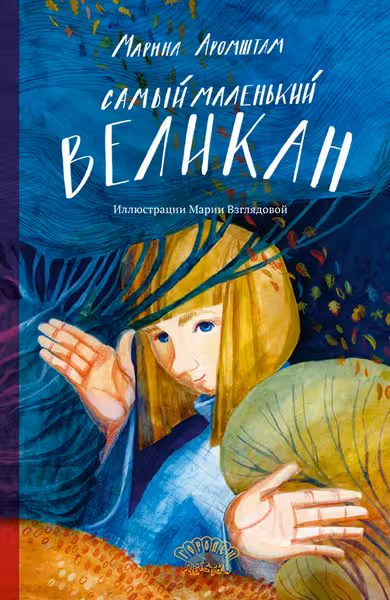 Самыи маленькии великан