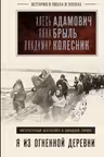Я из огненной деревни