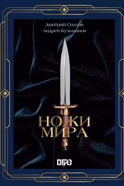 Ножи мира. Футляр