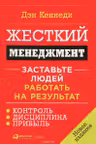 Жесткий менеджмент: Заставьте людей работать на результат