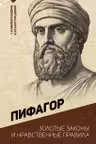 Золотые законы и нравственные правила