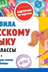 Правила по русскому языку. 1-4 классы. Наглядные схемы и таблицы