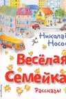Весёлая семейка. Рассказы