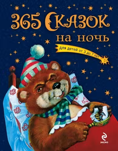 365 сказок на ночь