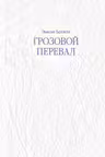 Грозовой перевал