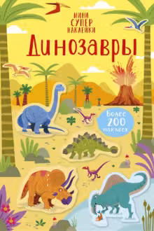 Динозавры