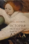 История искусства как история духа