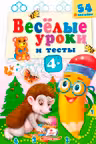 Веселые уроки и тесты 4+(ежик)