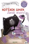 Котенок Шмяк. Давай играть!