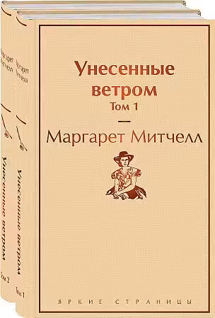 Унесенные ветром. Комплект из 2 книг