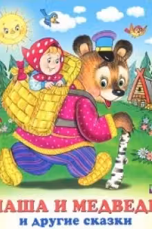 Фламинго. Три сказки. Маша и Медведь и другие сказки