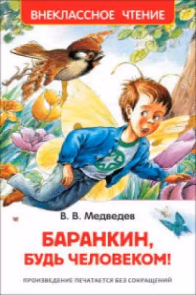 Баранкин будь человеком! (ВЧ)
