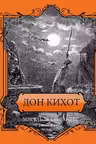Дон Кихот. Подарочное издание