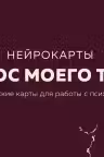 Голос моего тела. Метафорические карты для работы с психосоматикой